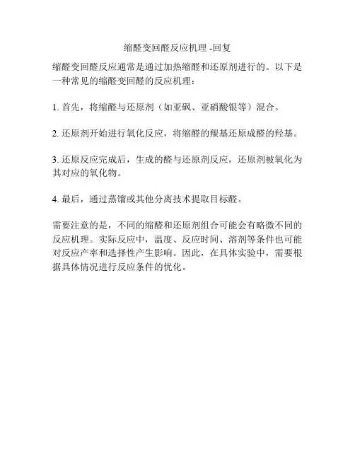缩醛变回醛反应机理 -回复