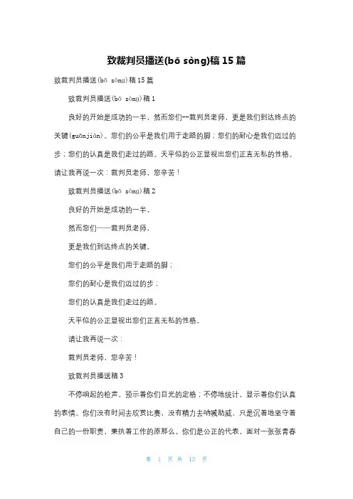 致裁判员广播稿15篇