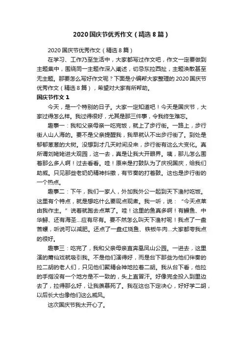2020国庆节优秀作文（精选8篇）
