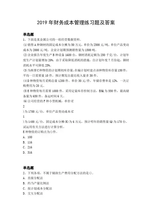 2019年财务成本管理练习题及答案