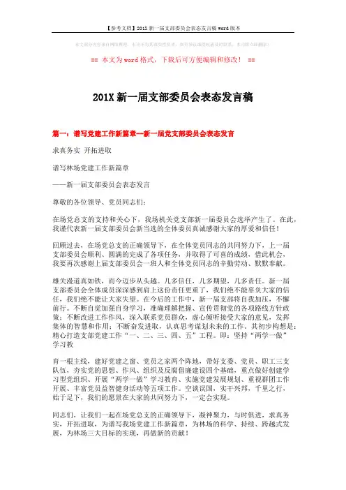 【参考文档】201X新一届支部委员会表态发言稿word版本 (4页)