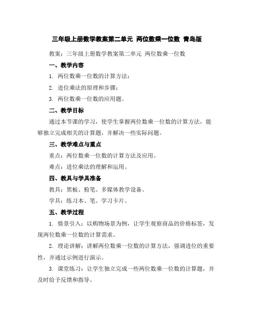 三年级上册数学教案-第二单元两位数乘一位数青岛版
