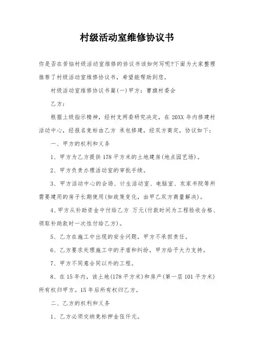 村级活动室维修协议书