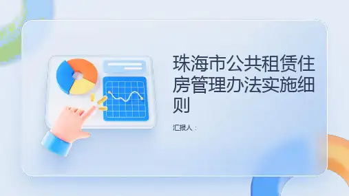 珠海市公共租赁住房管理办法实施细则