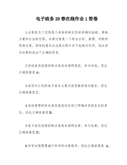 电子政务20春在线作业1答卷