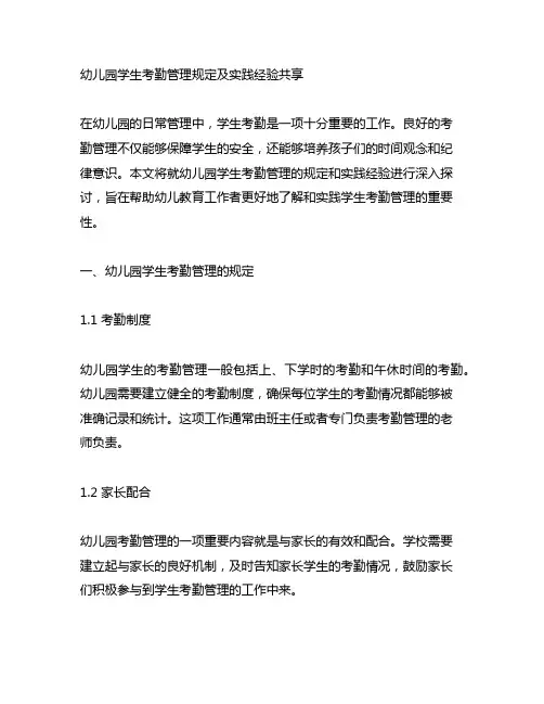 幼儿园学生考勤管理规定及实践经验分享