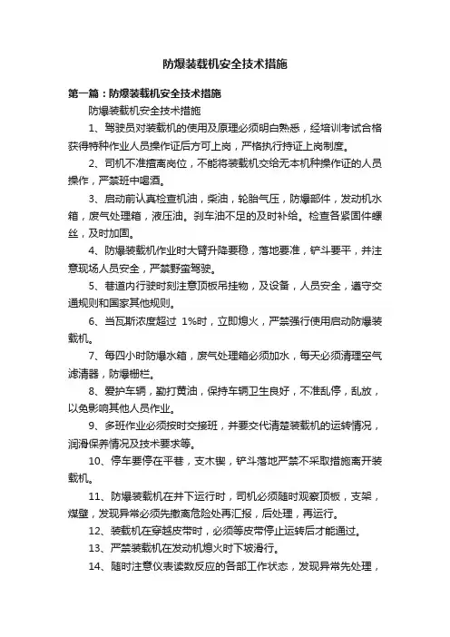 防爆装载机安全技术措施