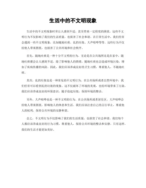 生活中的不文明现象