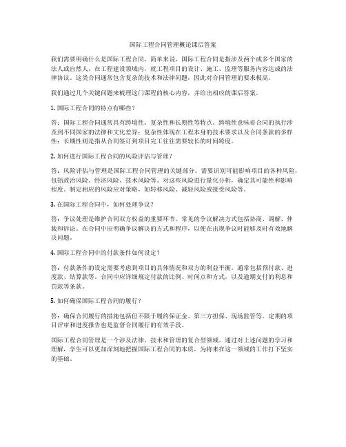 国际工程合同管理概论课后答案