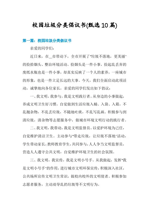 校园垃圾分类倡议书(甄选10篇)