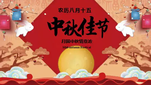 中秋佳节PPT课件免费