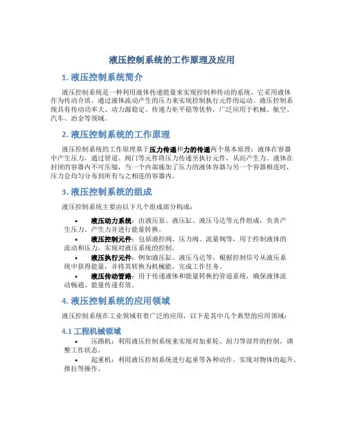 液压控制系统的工作原理及应用