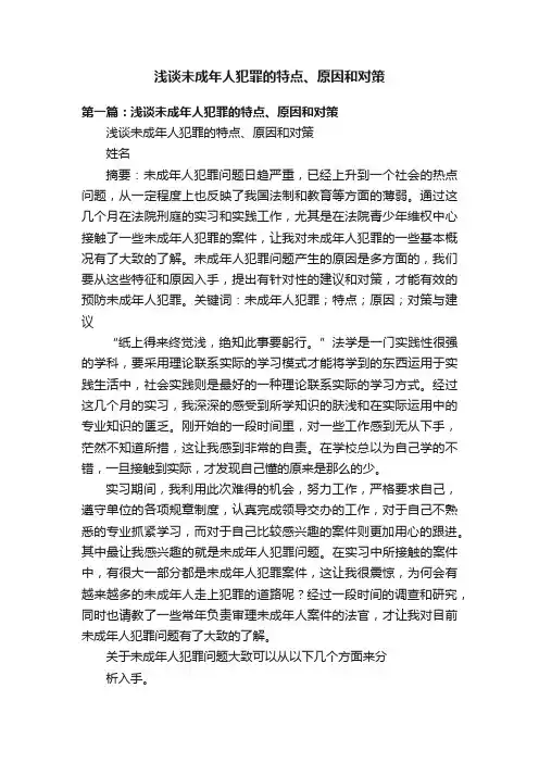 浅谈未成年人犯罪的特点、原因和对策