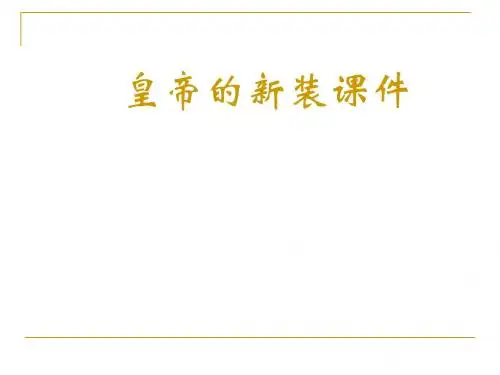 语文七年级人教新课标版第26课《皇帝的新装》课件