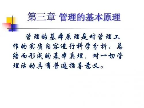 管理学原理第三、四章管理的基本原理