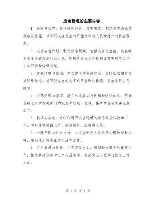应急管理的主要内容