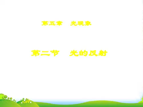 新北师大八年级物理上册课件：52光的反射