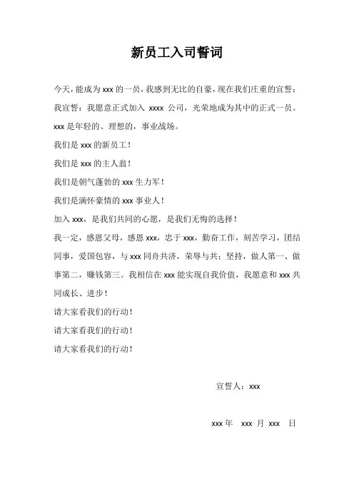新员工入司誓词