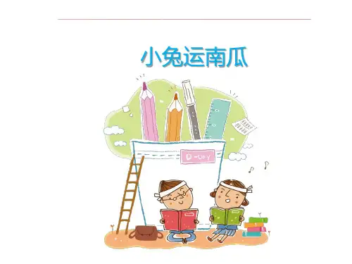 一年级下册语文课件-作文与阅读：写作课-小兔运南瓜 全国通用 (共37张PPT)