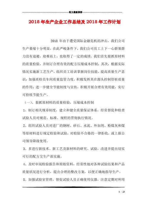 2018年生产企业工作总结及2018年工作计划