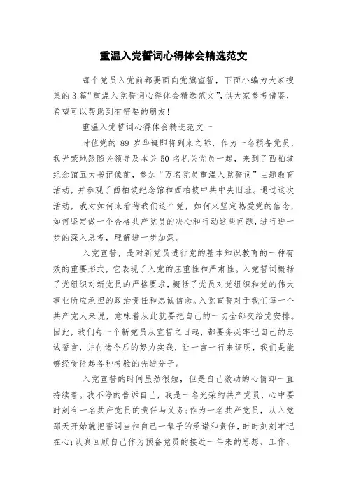 重温入党誓词心得体会精选范文
