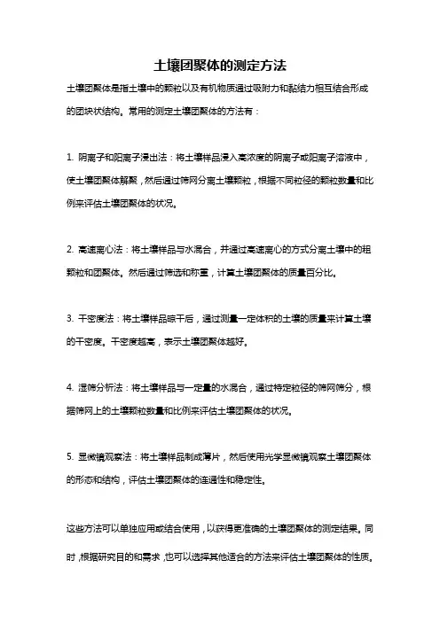 土壤团聚体的测定方法