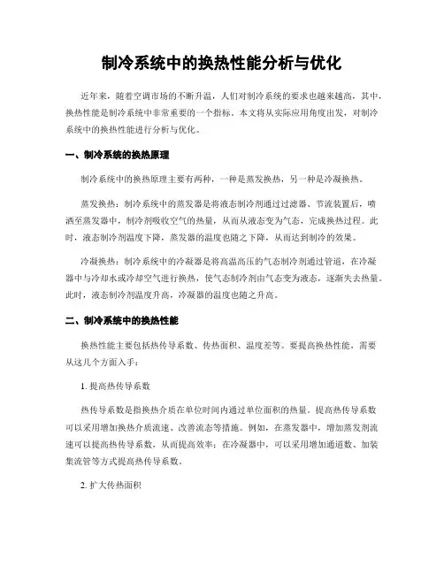 制冷系统中的换热性能分析与优化
