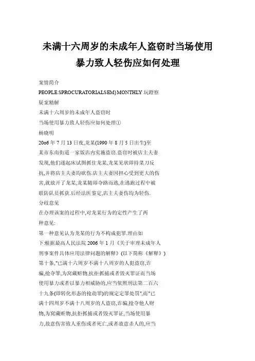未满十六周岁的未成年人盗窃时当场使用暴力致人轻伤应如何处理