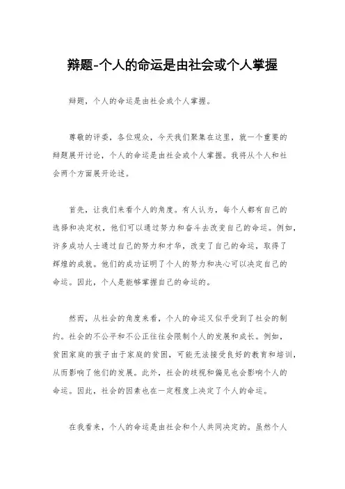 辩题-个人的命运是由社会或个人掌握