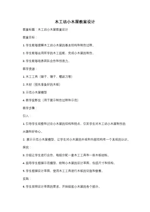 木工坊小木屋教案设计