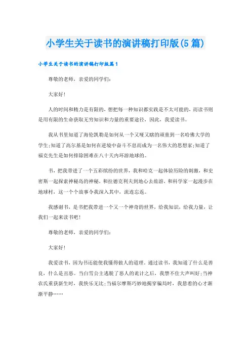小学生关于读书的演讲稿打印版(5篇)