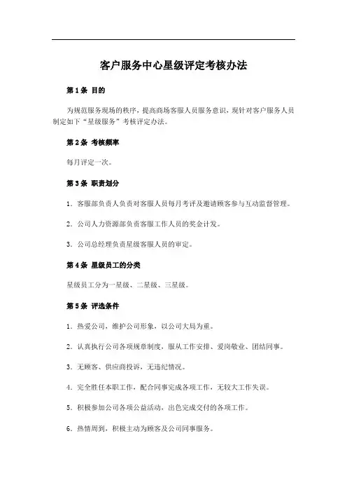 客户服务中心星级评定考核办法