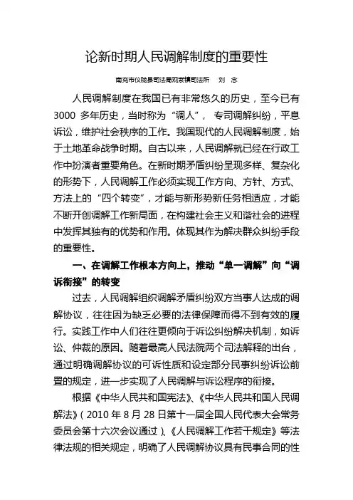 论新时期人民调解制度的重要性