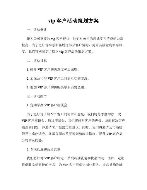 vip客户活动策划方案