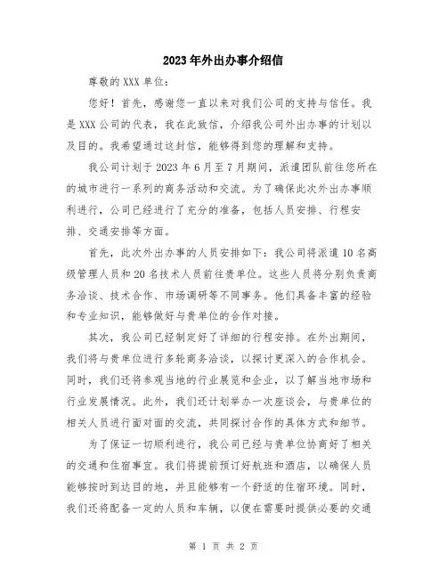 2023年外出办事介绍信