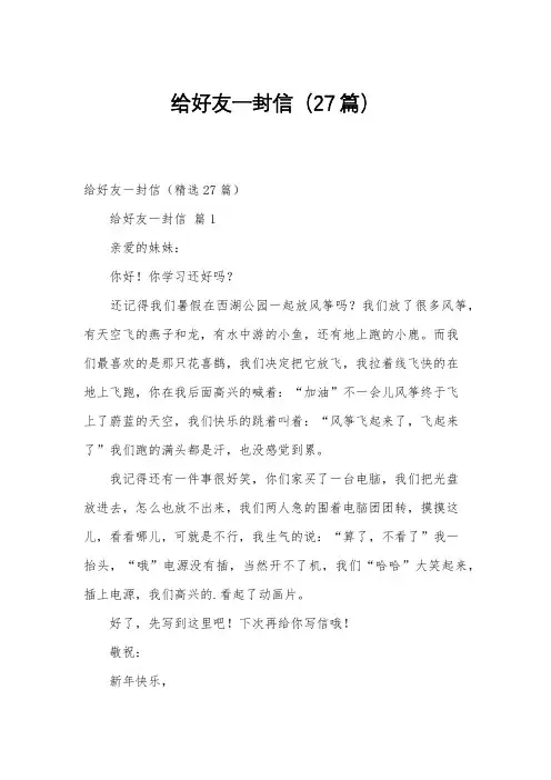 给好友一封信(27篇)