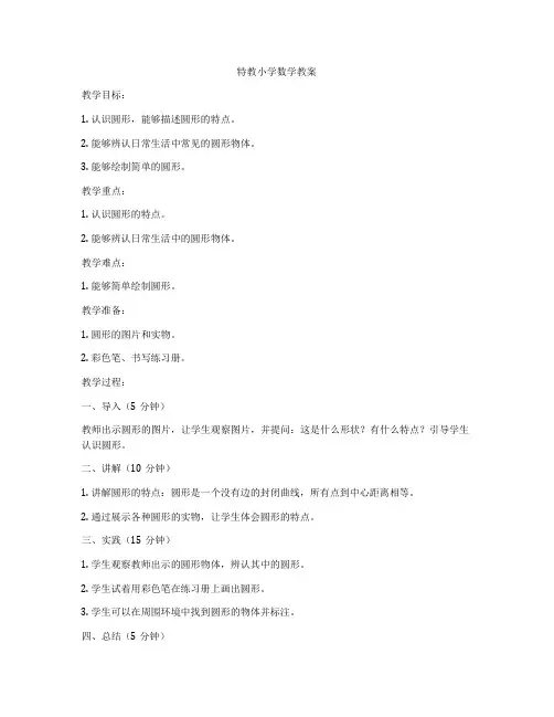 特教小学数学教案
