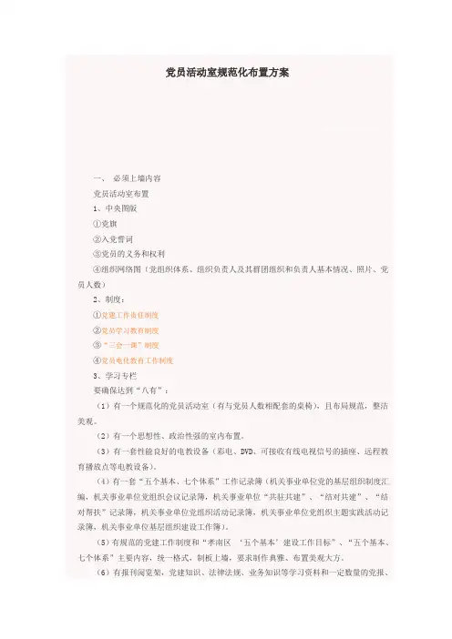 党员活动室规范化布置方案