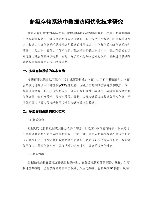 多级存储系统中数据访问优化技术研究