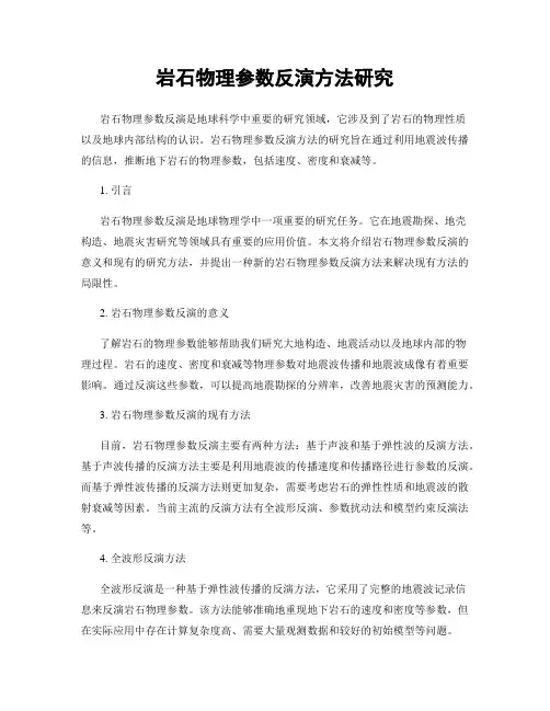 岩石物理参数反演方法研究
