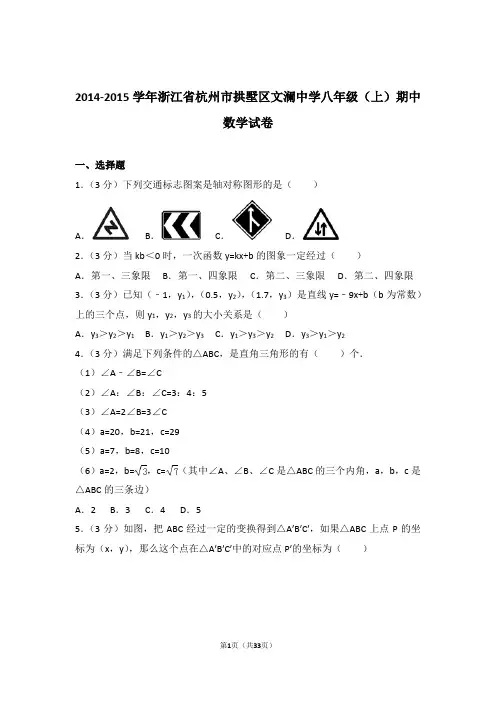 【精品】2015年浙江省杭州市拱墅区文澜中学八年级上学期期中数学试卷带解析答案