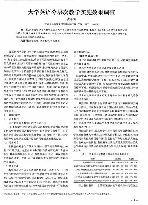 大学英语分层次教学实施效果调查
