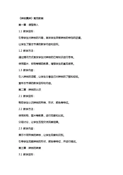 《辣椒真辣》高效教案