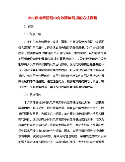 乡村供电所管理中有效降低线损的方法探析