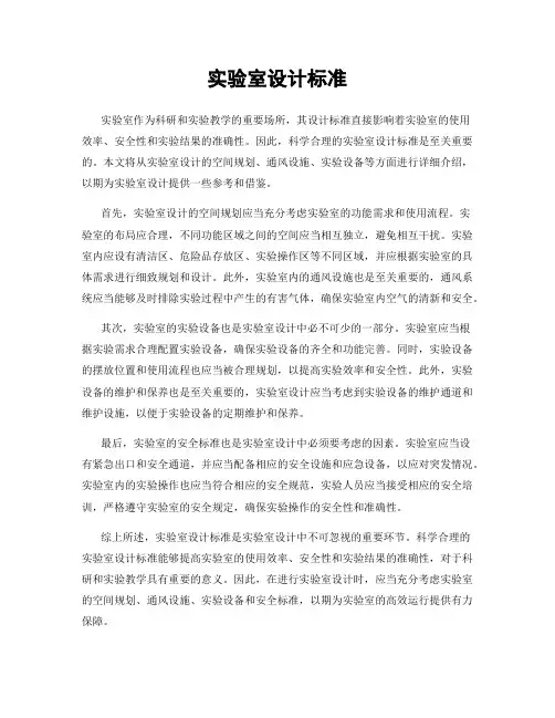 实验室设计标准