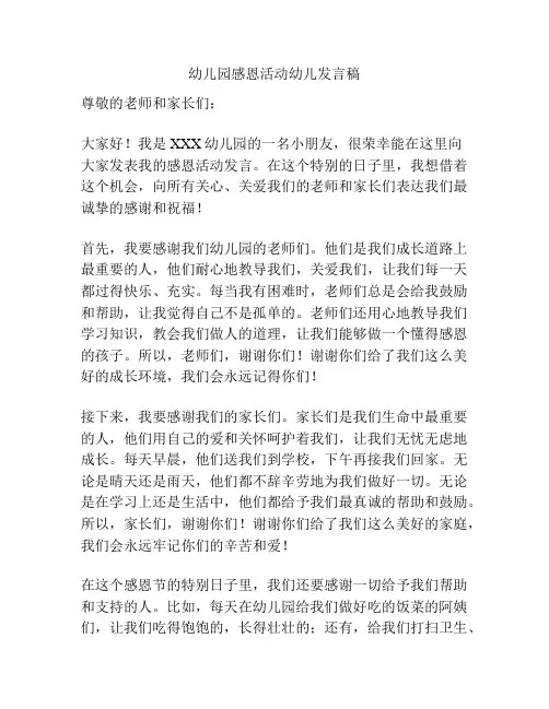 幼儿园感恩活动幼儿发言稿