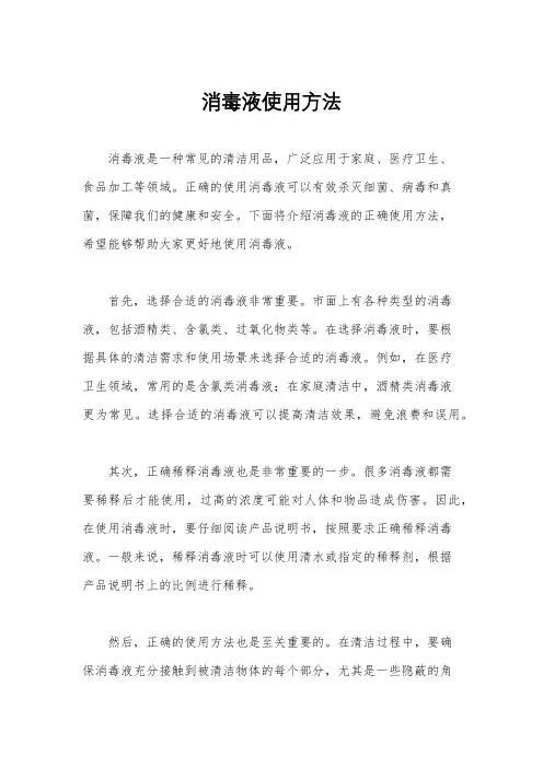 消毒液使用方法