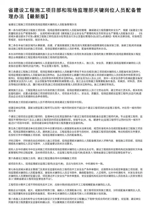 省建设工程施工项目部和现场监理部关键岗位人员配备管理办法【最新版】