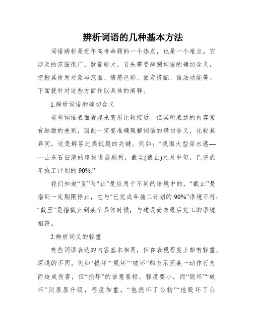 辨析词语的几种基本方法