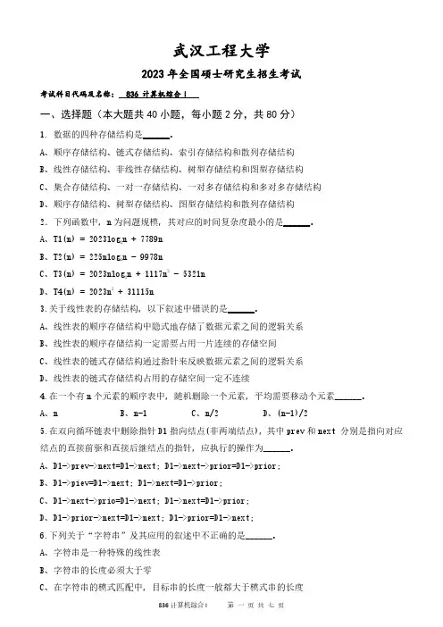 2023年武汉工程大学研究生考试自命题真题 836计算机综合I(数据结构、计算机组成原理)